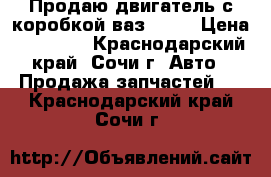 Продаю двигатель с коробкой ваз 2106 › Цена ­ 10 000 - Краснодарский край, Сочи г. Авто » Продажа запчастей   . Краснодарский край,Сочи г.